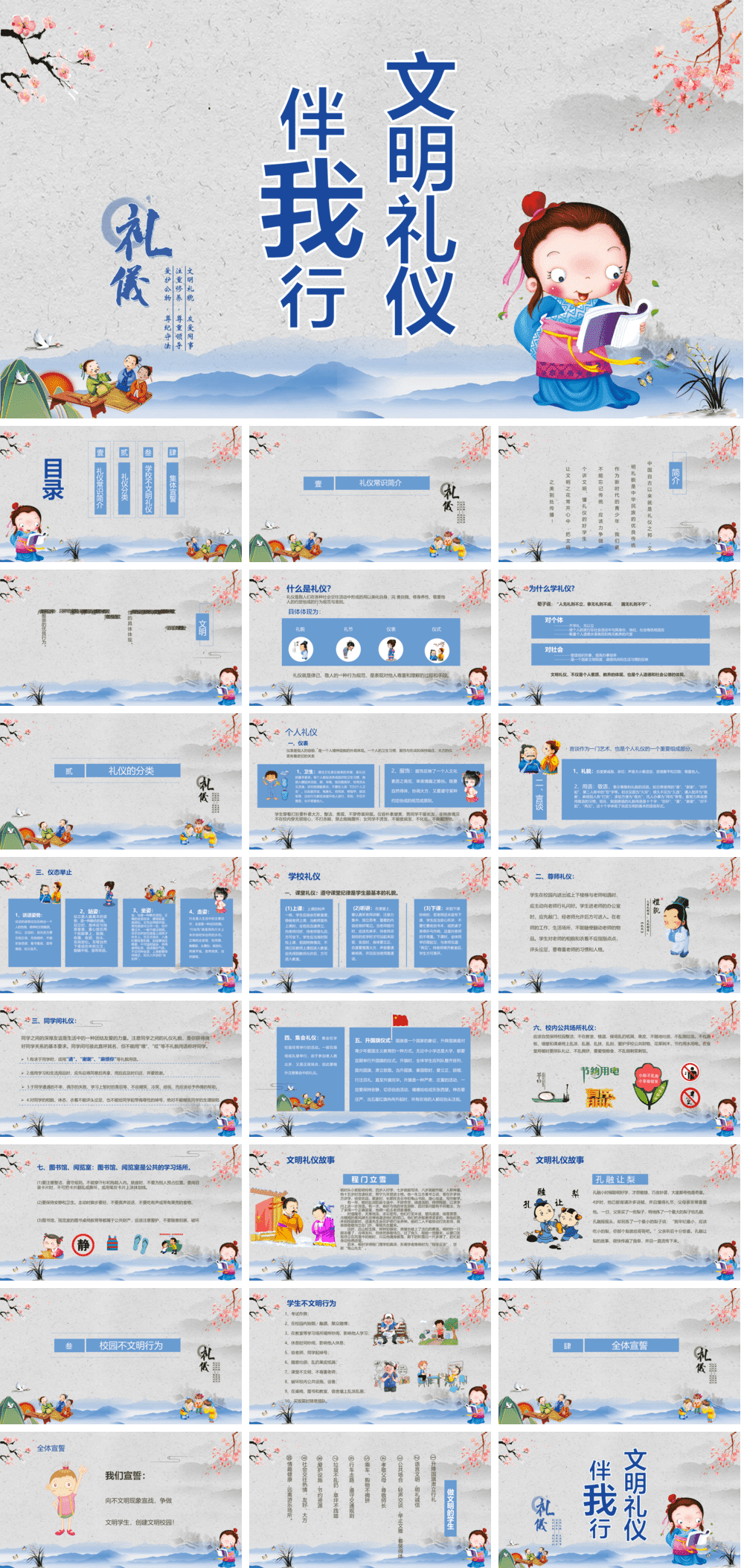 23PPT - 礼仪类课件-11 文明礼仪伴我行.pptx